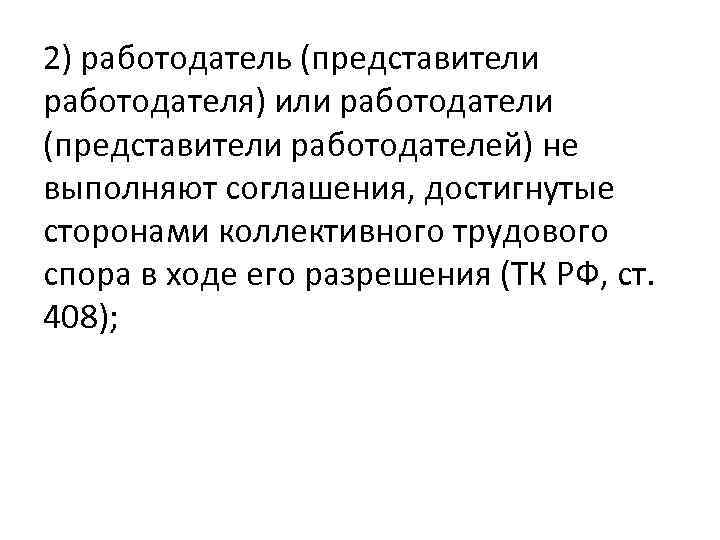 2) работодатель (представители работодателя) или работодатели (представители работодателей) не выполняют соглашения, достигнутые сторонами коллективного