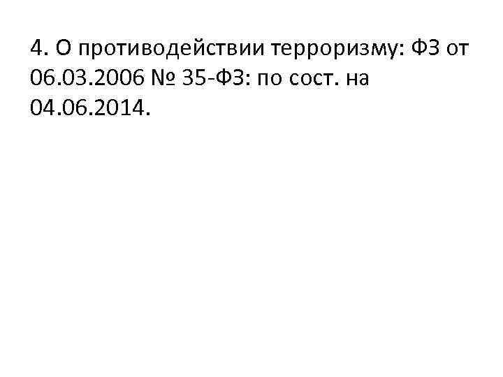 4. О противодействии терроризму: ФЗ от 06. 03. 2006 № 35 -ФЗ: по сост.