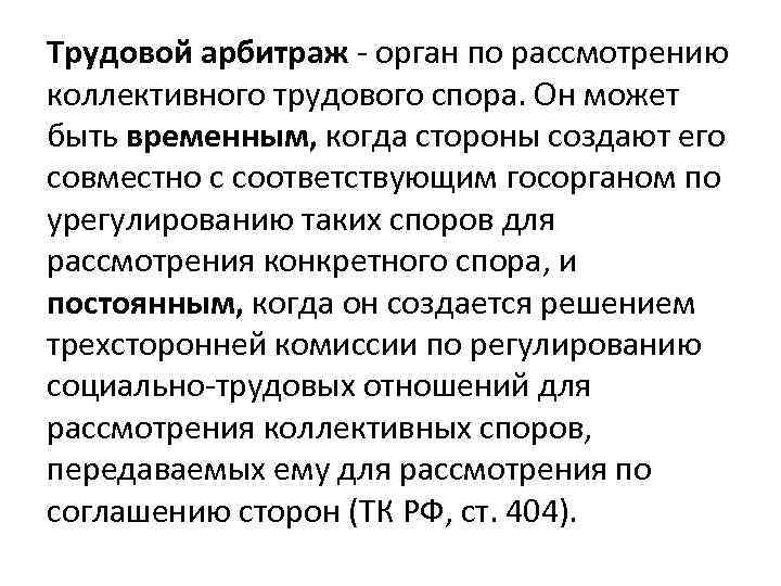 Трудовой арбитраж - орган по рассмотрению коллективного трудового спора. Он может быть временным, когда