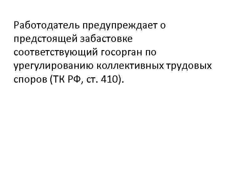 Работодатель предупреждает о предстоящей забастовке соответствующий госорган по урегулированию коллективных трудовых споров (ТК РФ,