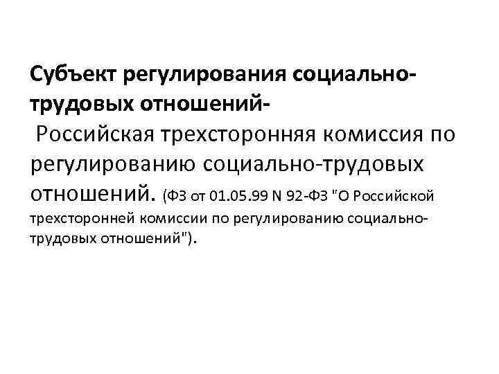 Субъект регулирования социальнотрудовых отношений Российская трехсторонняя комиссия по регулированию социально-трудовых отношений. (ФЗ от 01.