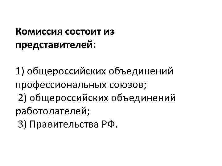 Комиссия состоит из представителей: 1) общероссийских объединений профессиональных союзов; 2) общероссийских объединений работодателей; 3)