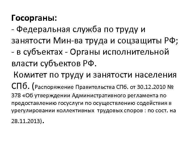 Госорганы: - Федеральная служба по труду и занятости Мин-ва труда и соцзащиты РФ; -