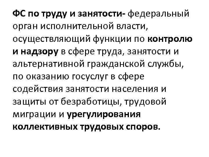 ФС по труду и занятости- федеральный орган исполнительной власти, осуществляющий функции по контролю и