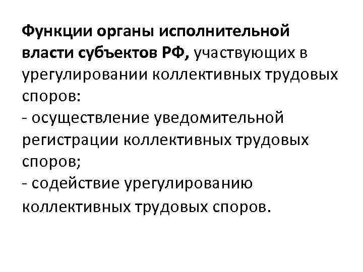 Функции органы исполнительной власти субъектов РФ, участвующих в урегулировании коллективных трудовых споров: - осуществление