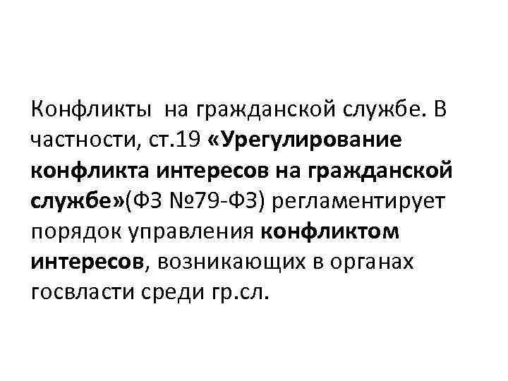 Конфликты на гражданской службе. В частности, ст. 19 «Урегулирование конфликта интересов на гражданской службе»
