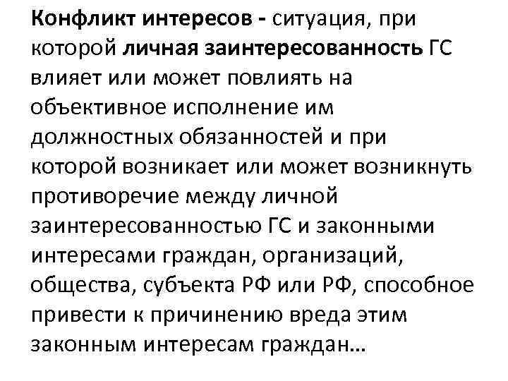 Конфликт интересов - ситуация, при которой личная заинтересованность ГС влияет или может повлиять на