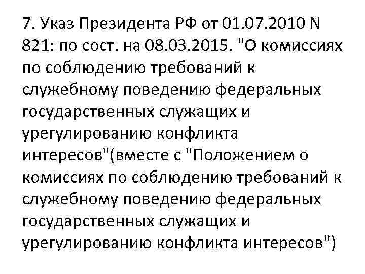 7. Указ Президента РФ от 01. 07. 2010 N 821: по сост. на 08.