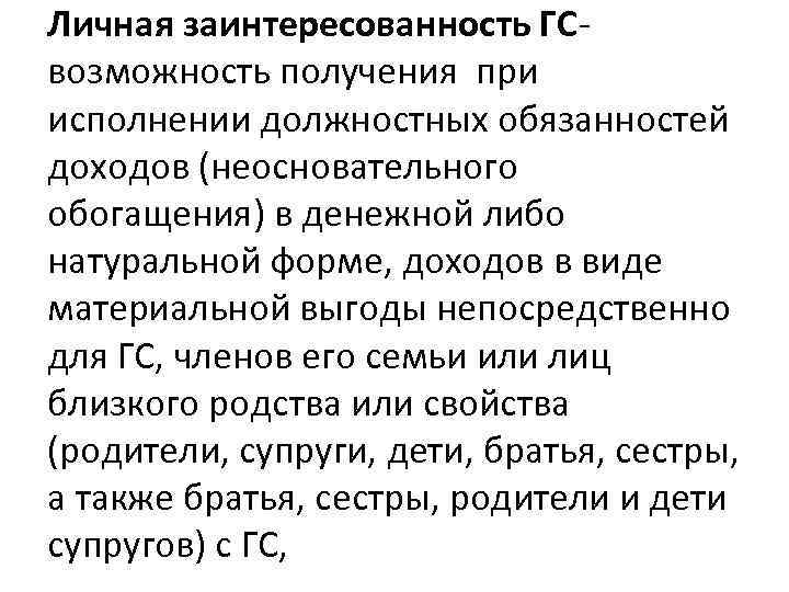 Личная заинтересованность ГС- возможность получения при исполнении должностных обязанностей доходов (неосновательного обогащения) в денежной