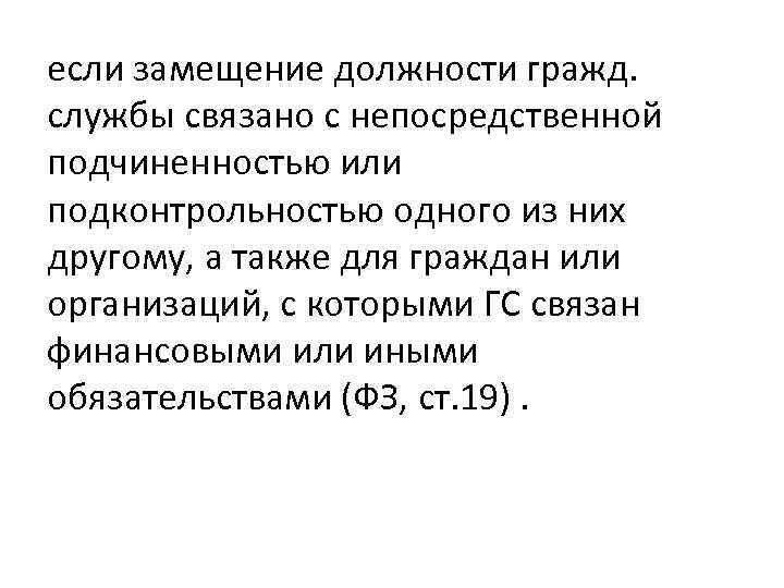 если замещение должности гражд. службы связано с непосредственной подчиненностью или подконтрольностью одного из них
