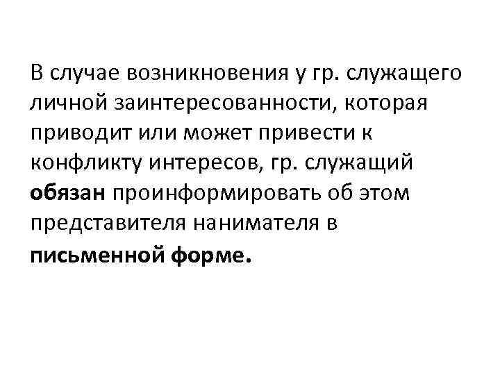 В случае возникновения у гр. служащего личной заинтересованности, которая приводит или может привести к