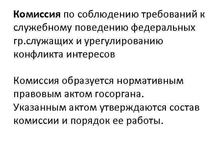 Комиссия по требованиям к служебному поведению