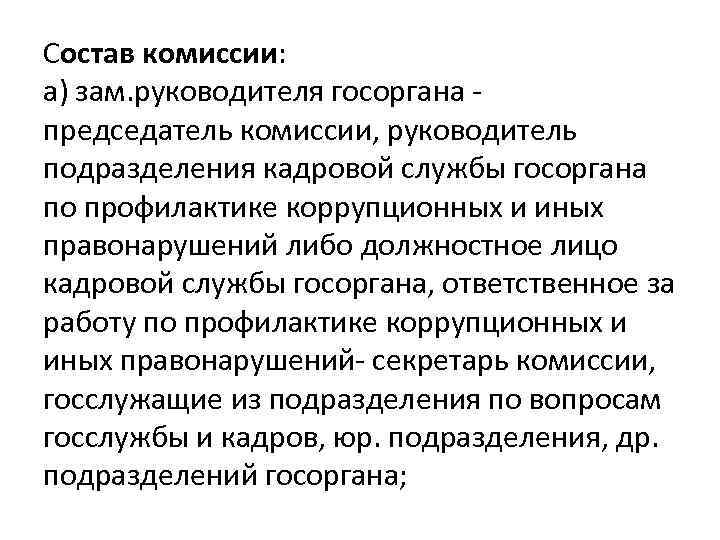Состав комиссии: а) зам. руководителя госоргана - председатель комиссии, руководитель подразделения кадровой службы госоргана