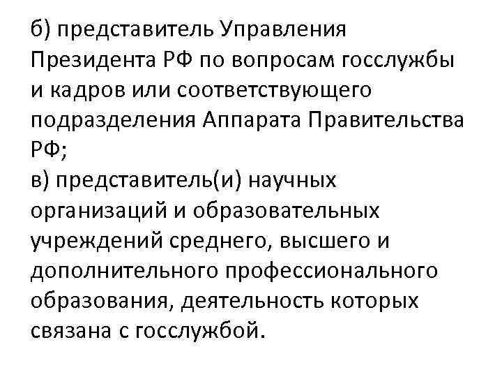 б) представитель Управления Президента РФ по вопросам госслужбы и кадров или соответствующего подразделения Аппарата