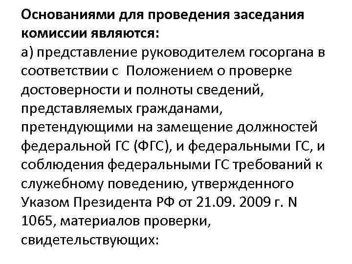 Комиссия является. Основаниями для проведения заседания комиссии являются:. Основания для онлайн заседания. В соответствии с проведенным совещанием. Положение о проведении онлайн совещаний.