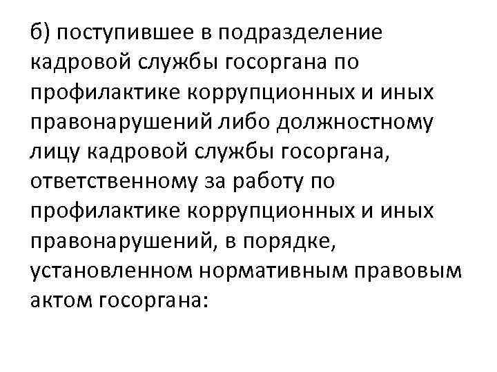 б) поступившее в подразделение кадровой службы госоргана по профилактике коррупционных и иных правонарушений либо