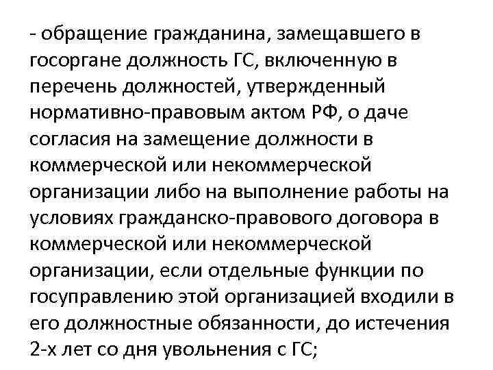 - обращение гражданина, замещавшего в госоргане должность ГС, включенную в перечень должностей, утвержденный нормативно-правовым