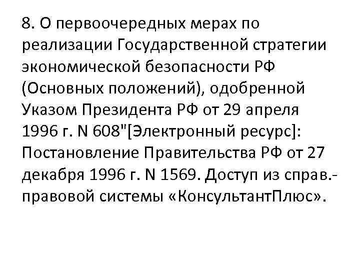 8. О первоочередных мерах по реализации Государственной стратегии экономической безопасности РФ (Основных положений), одобренной