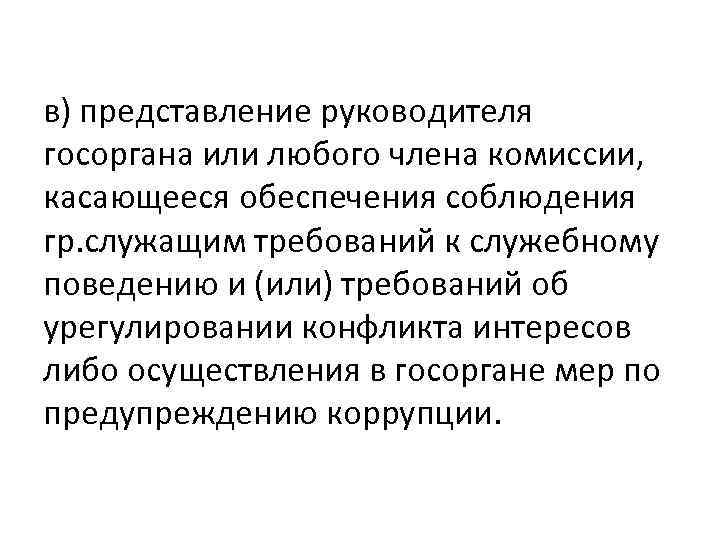 в) представление руководителя госоргана или любого члена комиссии, касающееся обеспечения соблюдения гр. служащим требований