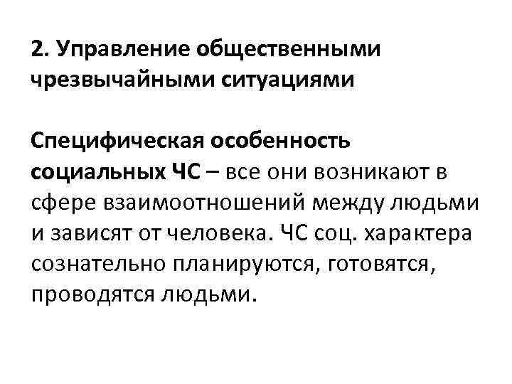 2. Управление общественными чрезвычайными ситуациями Специфическая особенность социальных ЧС – все они возникают в