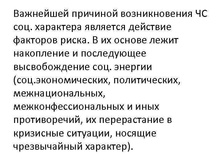 Важнейшей причиной возникновения ЧС соц. характера является действие факторов риска. В их основе лежит