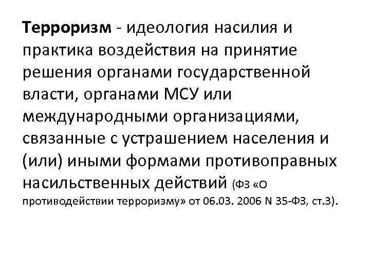Терроризм - идеология насилия и практика воздействия на принятие решения органами государственной власти, органами