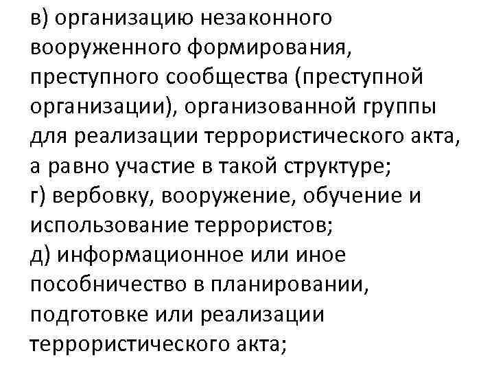 в) организацию незаконного вооруженного формирования, преступного сообщества (преступной организации), организованной группы для реализации террористического