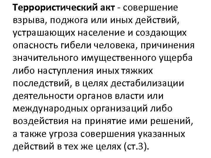 Террористический акт - совершение взрыва, поджога или иных действий, устрашающих население и создающих опасность