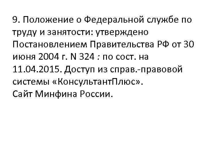 9. Положение о Федеральной службе по труду и занятости: утверждено Постановлением Правительства РФ от