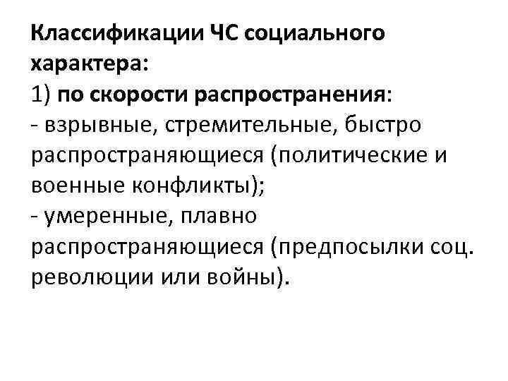 Классификации ЧС социального характера: 1) по скорости распространения: - взрывные, стремительные, быстро распространяющиеся (политические