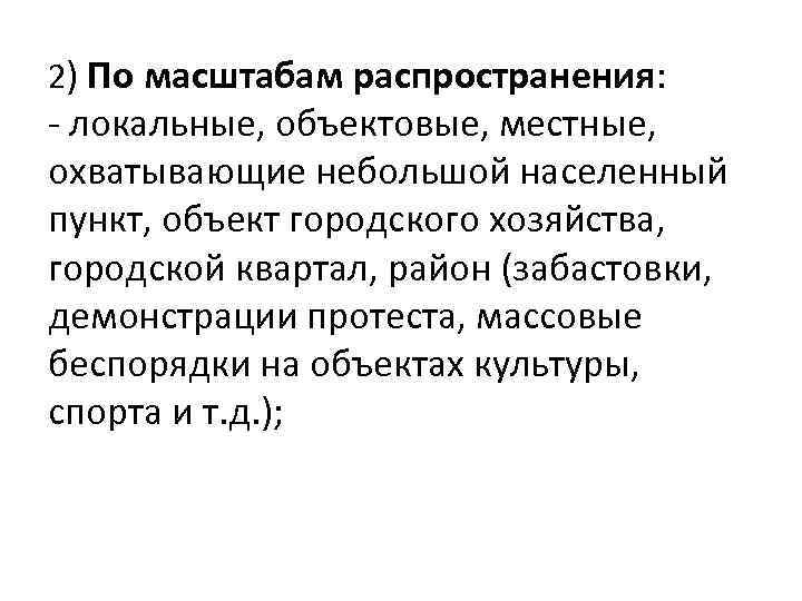 2) По масштабам распространения: - локальные, объектовые, местные, охватывающие небольшой населенный пункт, объект городского