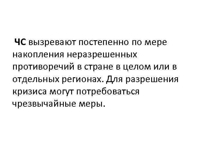  ЧС вызревают постепенно по мере накопления неразрешенных противоречий в стране в целом или