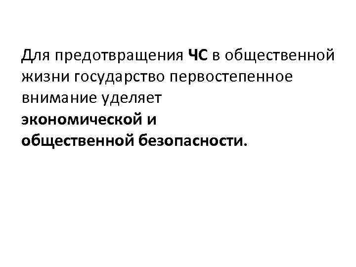 Для предотвращения ЧС в общественной жизни государство первостепенное внимание уделяет экономической и общественной безопасности.
