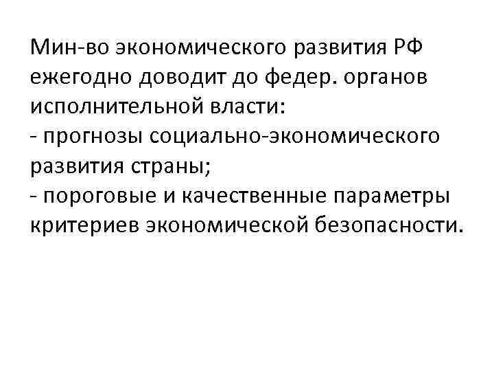 Мин-во экономического развития РФ ежегодно доводит до федер. органов исполнительной власти: - прогнозы социально-экономического