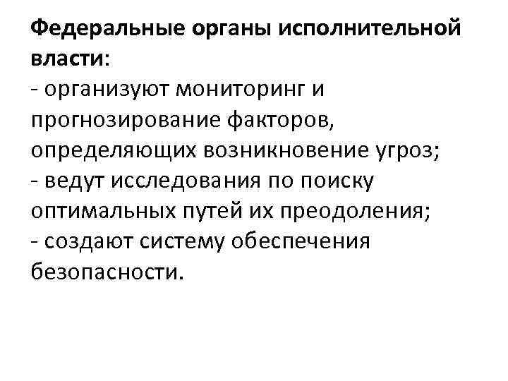 Федеральные органы исполнительной власти: - организуют мониторинг и прогнозирование факторов, определяющих возникновение угроз; -