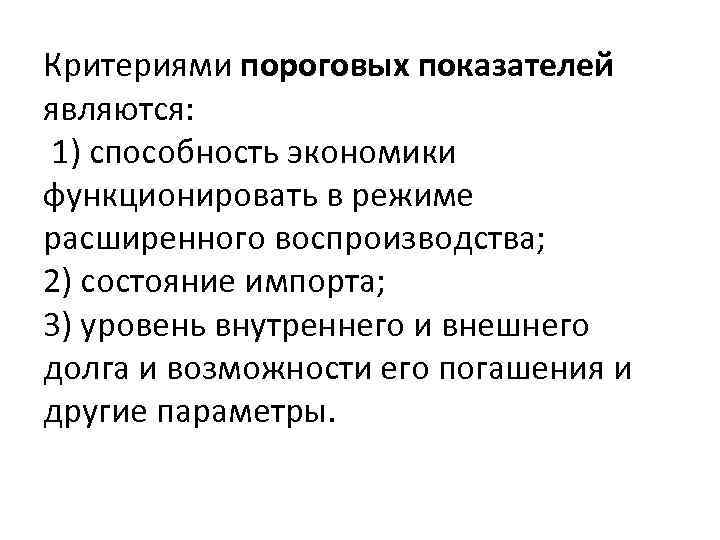 Критериями пороговых показателей являются: 1) способность экономики функционировать в режиме расширенного воспроизводства; 2) состояние