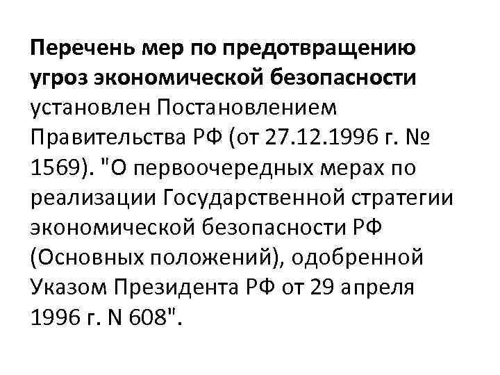 Перечень мер по предотвращению угроз экономической безопасности установлен Постановлением Правительства РФ (от 27. 12.
