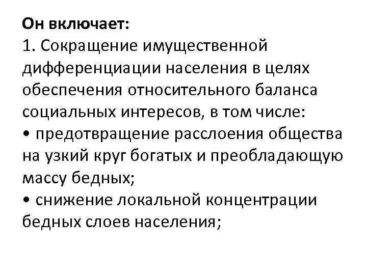 Он включает: 1. Сокращение имущественной дифференциации населения в целях обеспечения относительного баланса социальных интересов,