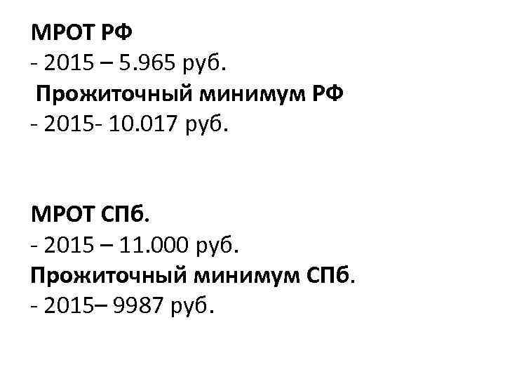МРОТ РФ - 2015 – 5. 965 руб. Прожиточный минимум РФ - 2015 -