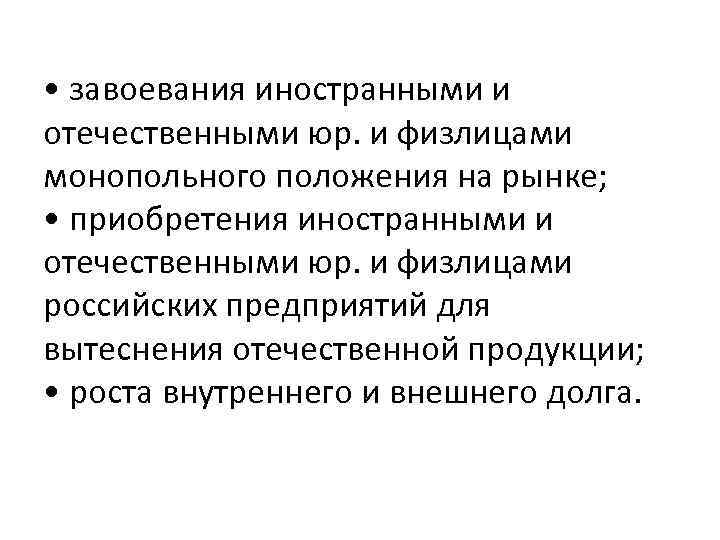  • завоевания иностранными и отечественными юр. и физлицами монопольного положения на рынке; •
