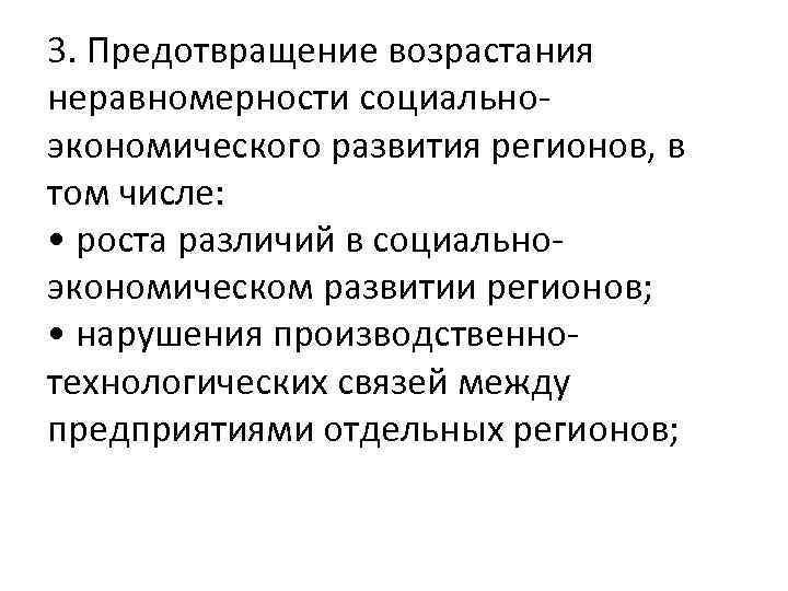 3. Предотвращение возрастания неравномерности социальноэкономического развития регионов, в том числе: • роста различий в