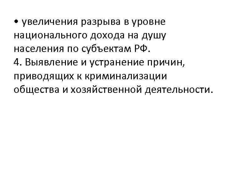  • увеличения разрыва в уровне национального дохода на душу населения по субъектам РФ.