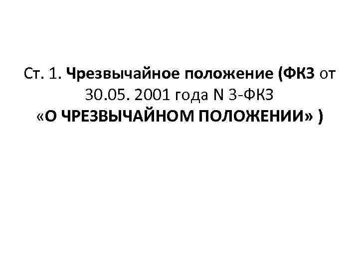 Ст. 1. Чрезвычайное положение (ФКЗ от 30. 05. 2001 года N 3 -ФКЗ «О