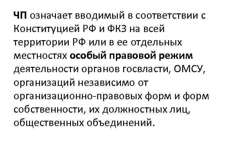 ЧП означает вводимый в соответствии с Конституцией РФ и ФКЗ на всей территории РФ