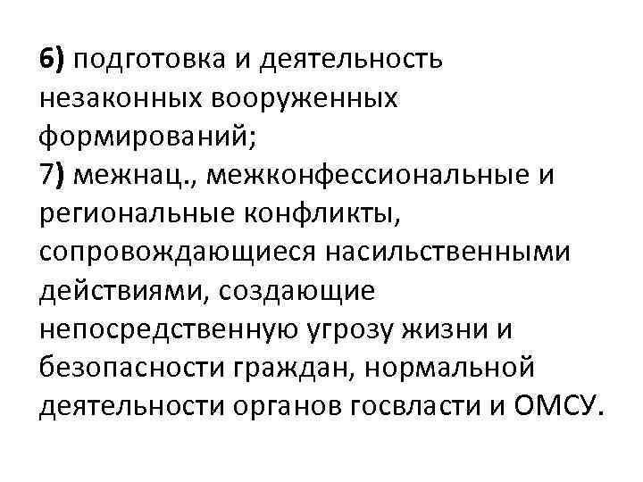 6) подготовка и деятельность незаконных вооруженных формирований; 7) межнац. , межконфессиональные и региональные конфликты,