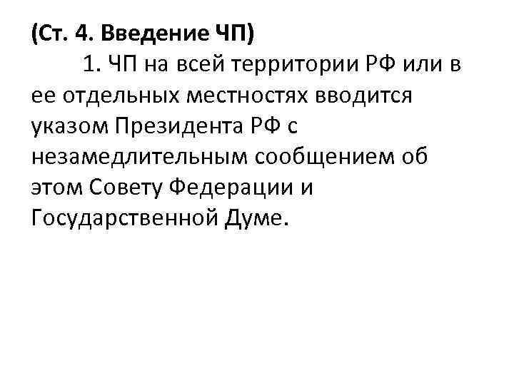 (Ст. 4. Введение ЧП) 1. ЧП на всей территории РФ или в ее отдельных