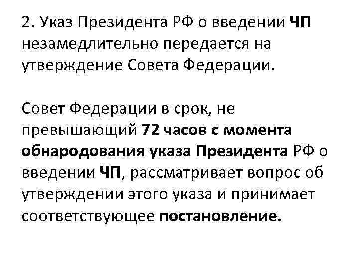 2. Указ Президента РФ о введении ЧП незамедлительно передается на утверждение Совета Федерации. Совет