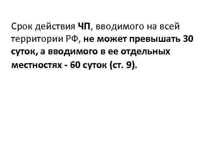 Срок действия ЧП, вводимого на всей территории РФ, не может превышать 30 суток, а