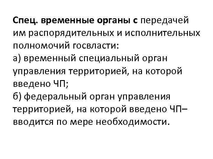 Спец. временные органы с передачей им распорядительных и исполнительных полномочий госвласти: а) временный специальный