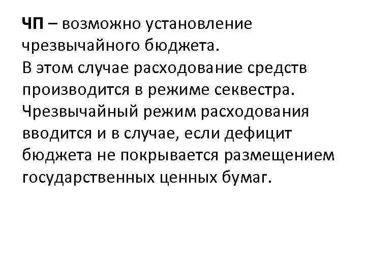 ЧП – возможно установление чрезвычайного бюджета. В этом случае расходование средств производится в режиме